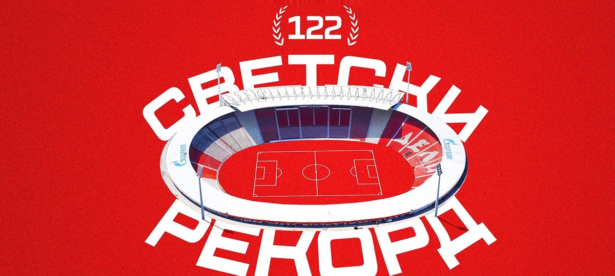 Сербская «Црвена звезда» установила мировой рекорд по длительности беспроигрышной серии в домашних матчах