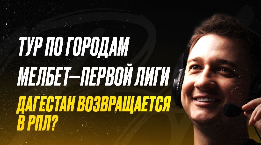 Амбассадор БК Мелбет Сергей Дурасов запустил документальный проект о Первой лиге