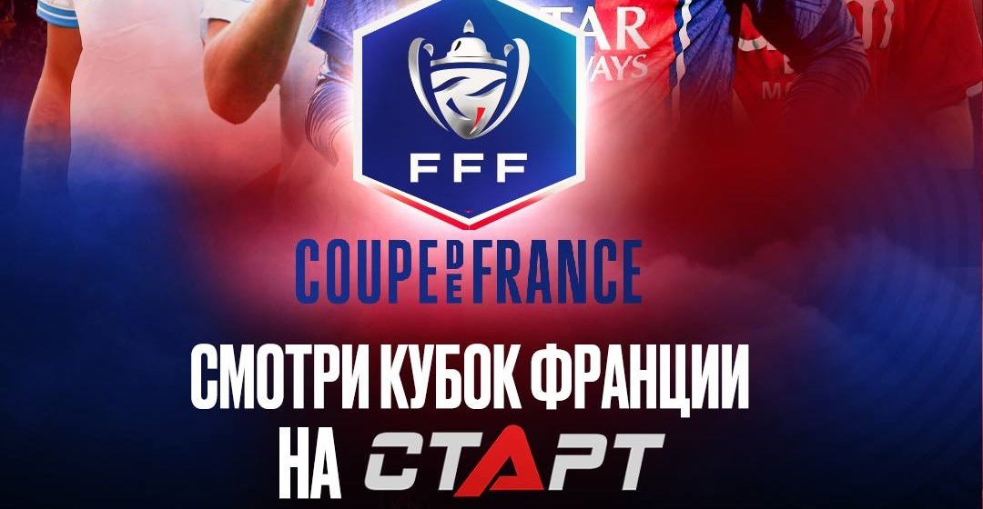 Видеосервис «Старт» анонсировал показ Кубка Франции по футболу
