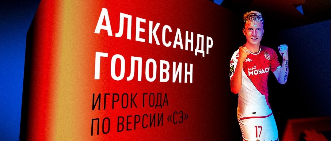 Александр Головин стал обладателем российского «Золотого мяча» по итогам 2023 года