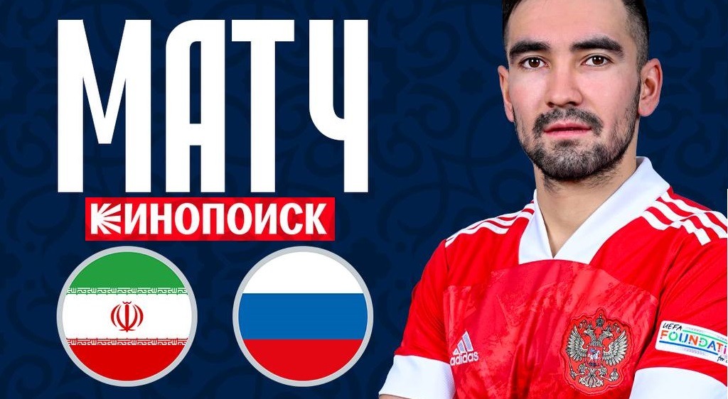 Сервис «Кинопоиск» покажет оба товарищеских матча сборной России по мини-футболу с командой Ирана