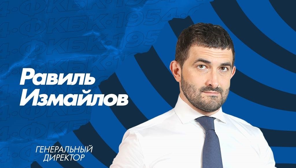 Равиль Измайлов назначен новым генеральным директором ФК «Балтика»