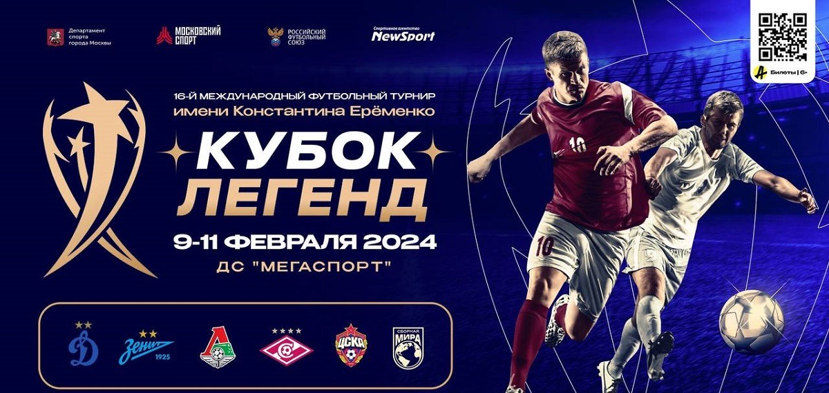 Организаторы Кубка Легенд представили состав «Динамо» на турнир 2024 года