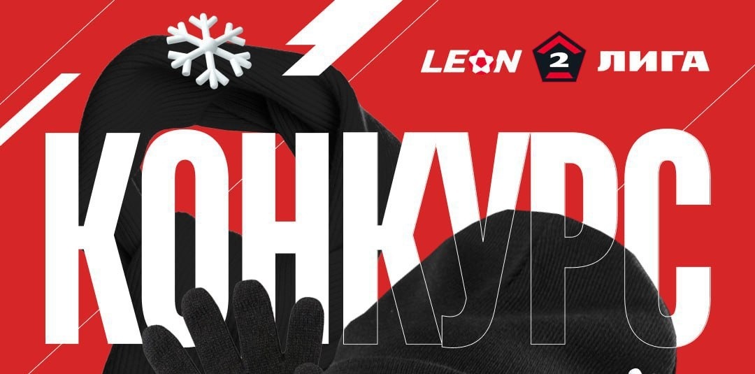 БК Леон разыгрывает фирменные зимние наборы среди поклонников Leon Второй лиги