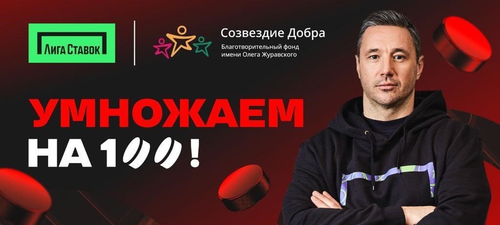 БК Лига Ставок совместно с Ильёй Ковальчуком запустила благотворительную акцию «Умножаем на 100»
