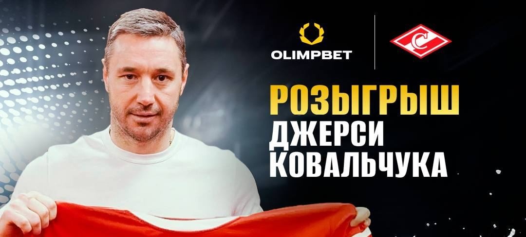 БК Олимпбет разыгрывает «спартаковские» джерси Ильи Ковальчука