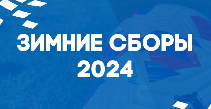 ФК «Оренбург» обнародовал план подготовки ко второй части сезона-2023/24