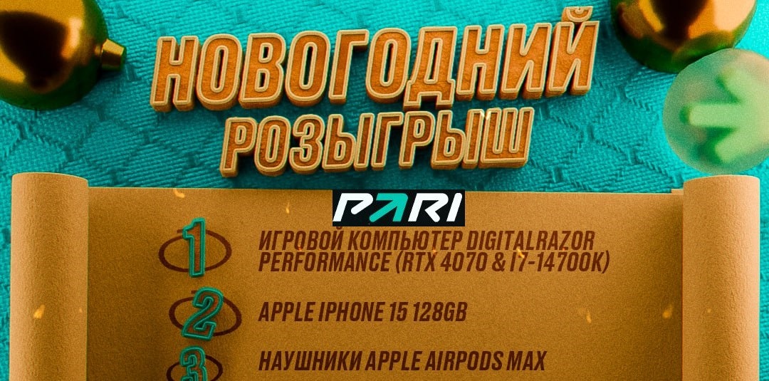 БК PARI разыгрывает топовые девайсы и целую гору фрибетов в новогоднем конкурсе