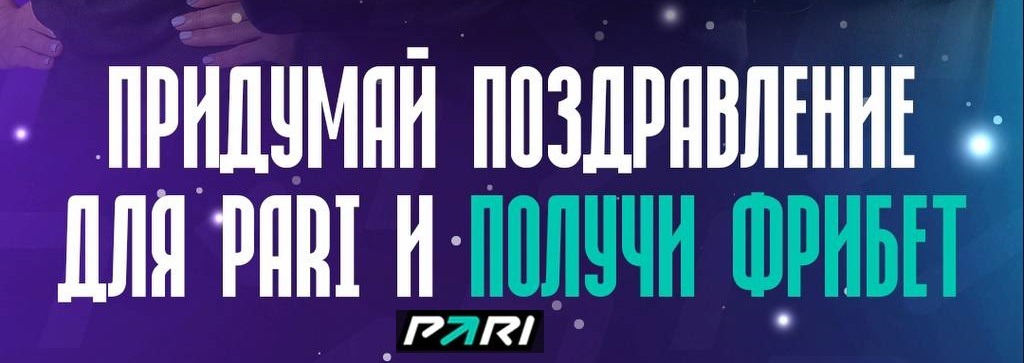 БК PARI разыгрывает фибеты в конкурсе новогодних поздравлений