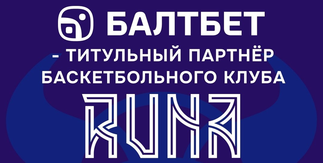 БК Балтбет стала титульным партнёром ПБК «Руна» Москва