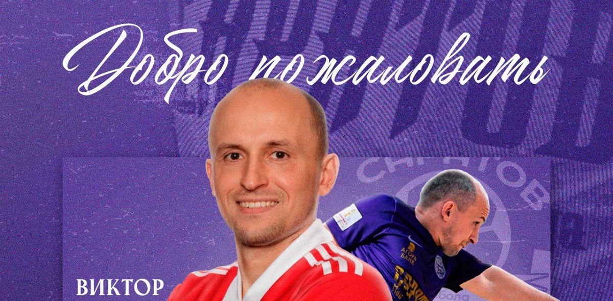 Защитник российской сборной Виктор Крышанов перешёл в КПФ «Саратов»