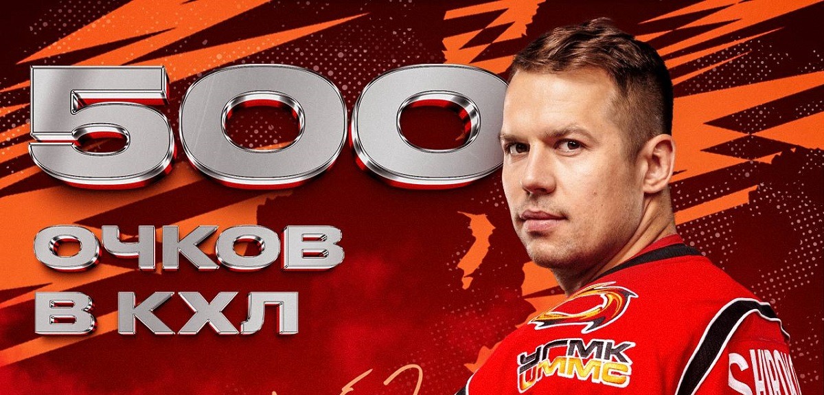 Нападающий «Автомобилиста» Сергей Широков набрал 500-е очко в КХЛ