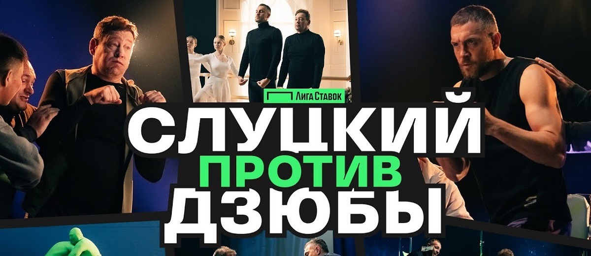 Леонид Слуцкий и Артём Дзюба снялись в новом весёлом ролике БК Лига Ставок