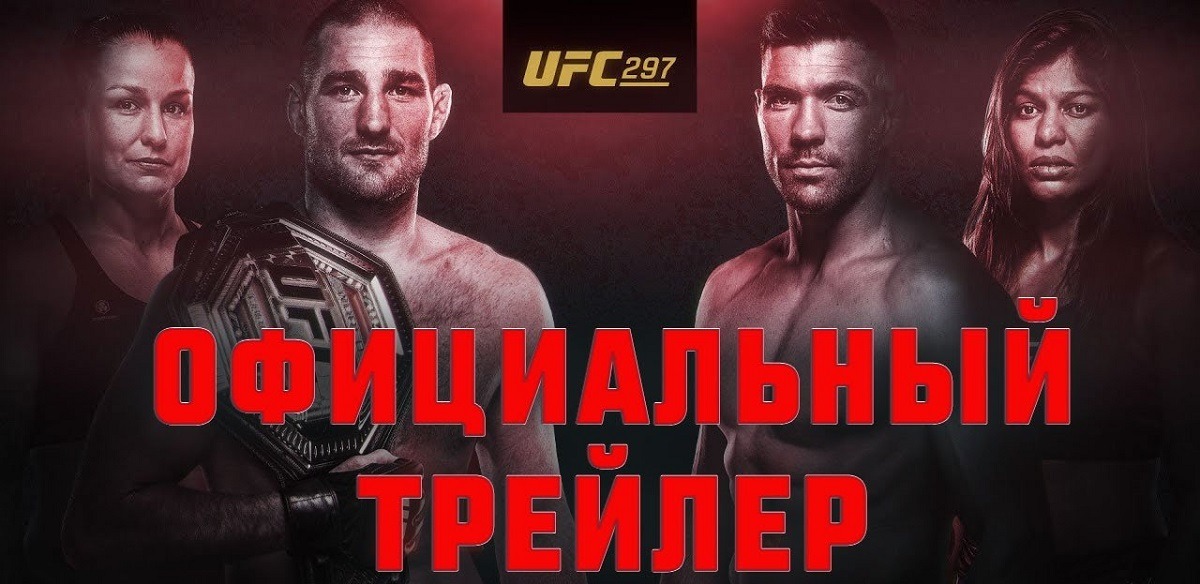 Вышел официальный русскоязычный трейлер к турниру UFC 297