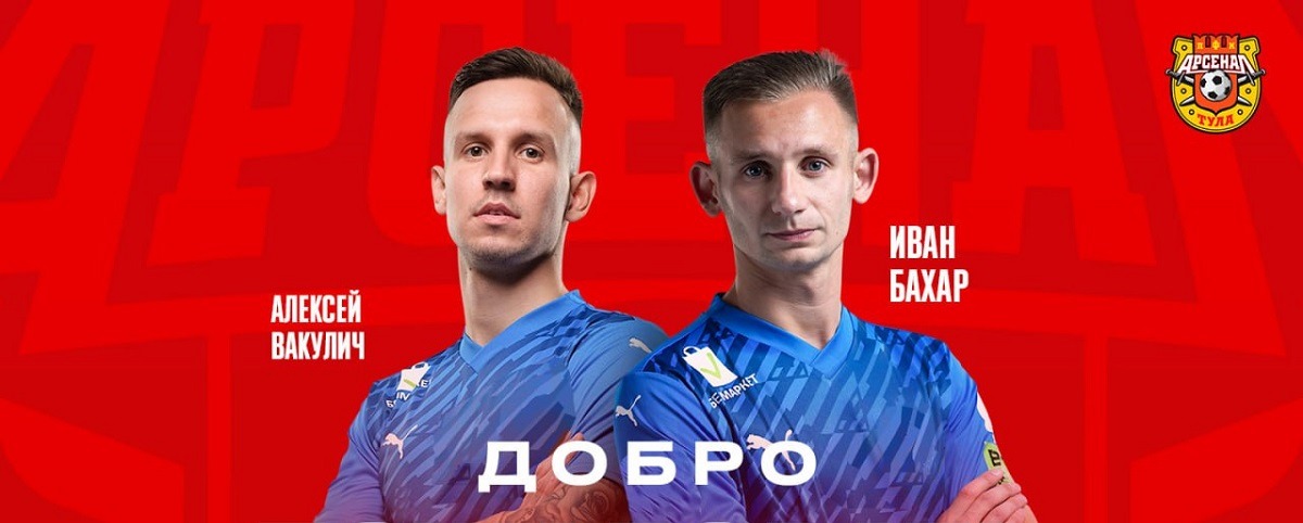 Тульский «Арсенал» подписал двух футболистов минского «Динамо»