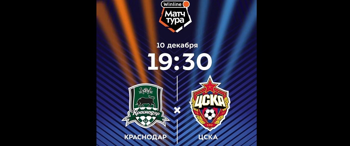 БК Winline разыгрывает билеты на главный матч 18-го тура РПЛ между «Краснодаром» и ЦСКА