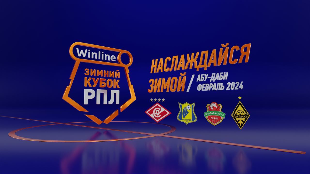 РПЛ обнародовала полное расписание Winline Зимнего кубка РПЛ 2024 |  bukmekerov.net