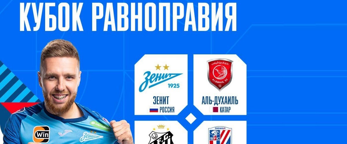 ФК «Зенит» примет участие в международном «Кубке равноправия» по футболу