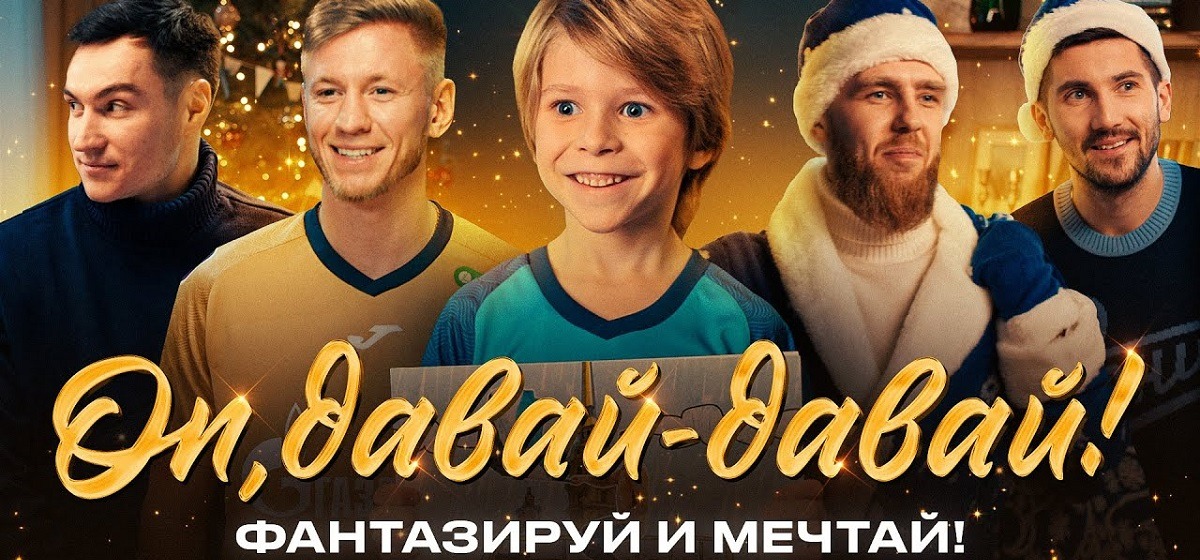 ФК «Зенит» представил новогоднее видео: фантазируйте и мечтайте