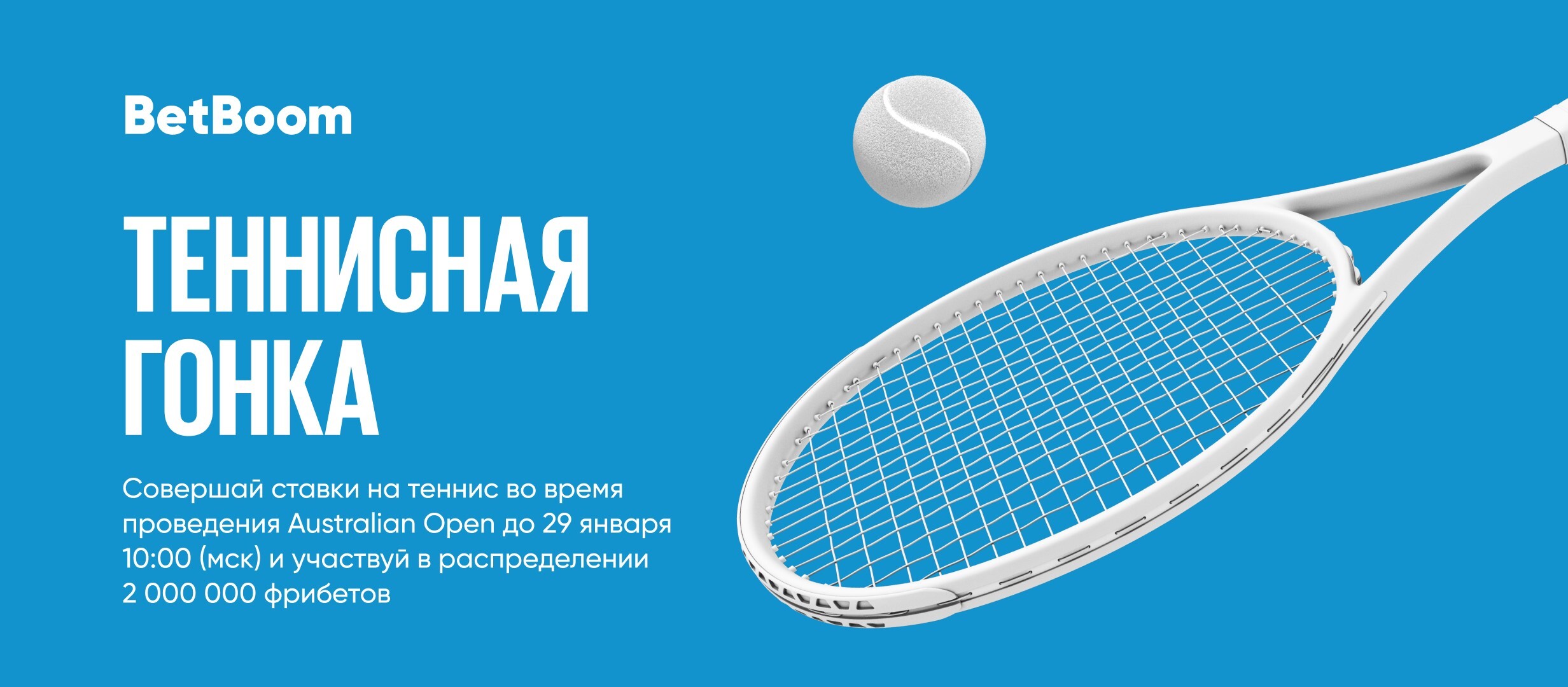 БК BetBoom начисляет фрибет до 175 000 рублей за ставки на теннис