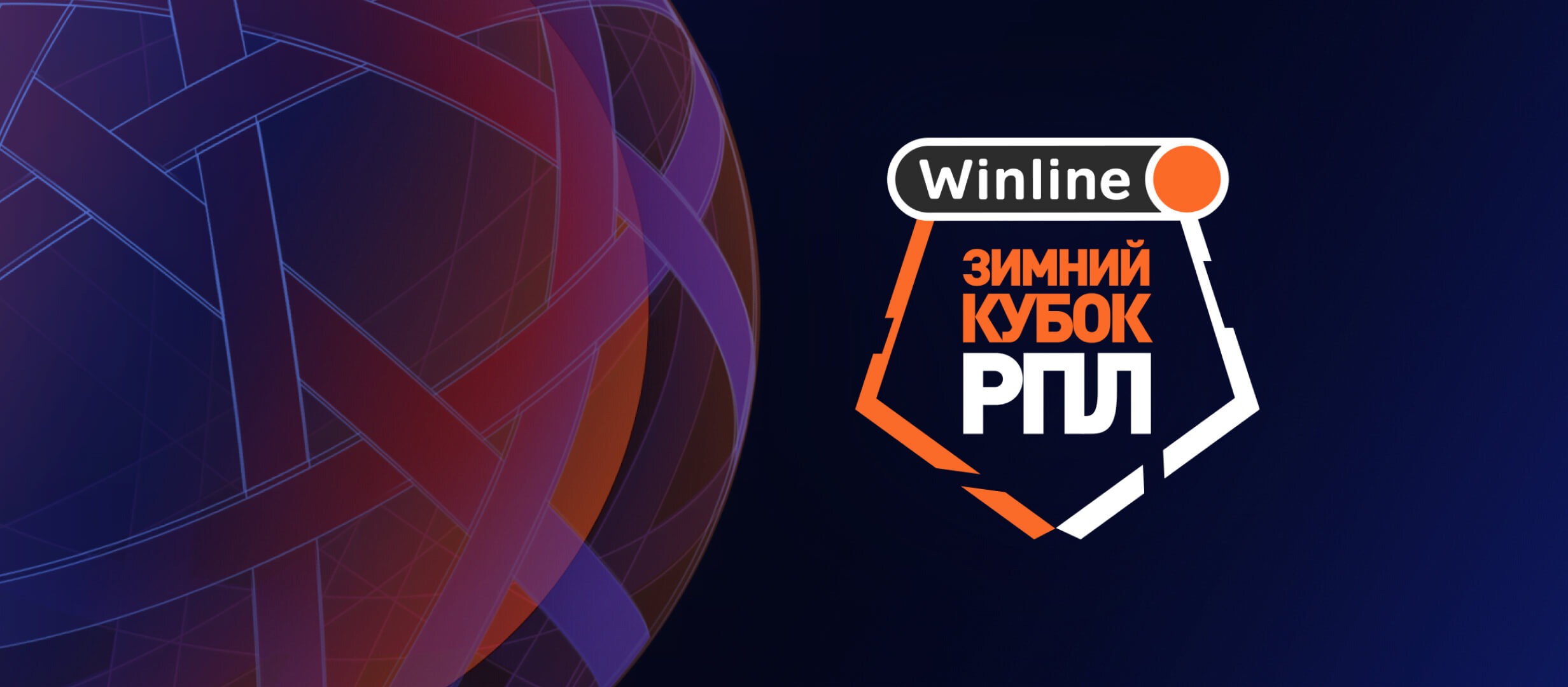 БК Winline разыгрывает призы и фрибеты за ставки на турнир Winline Зимний Кубок РПЛ