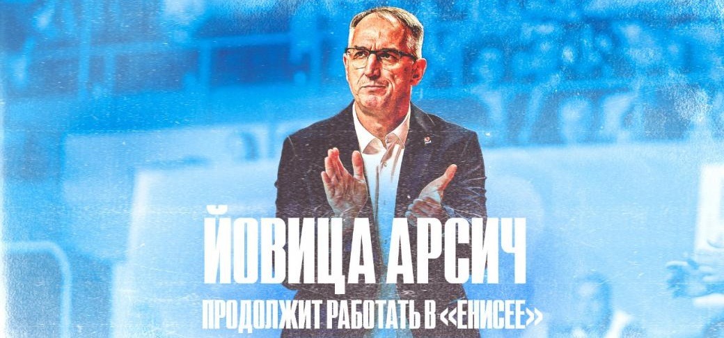 БК «Енисей» продлил контракт с главным тренером Йовицей Арсичем