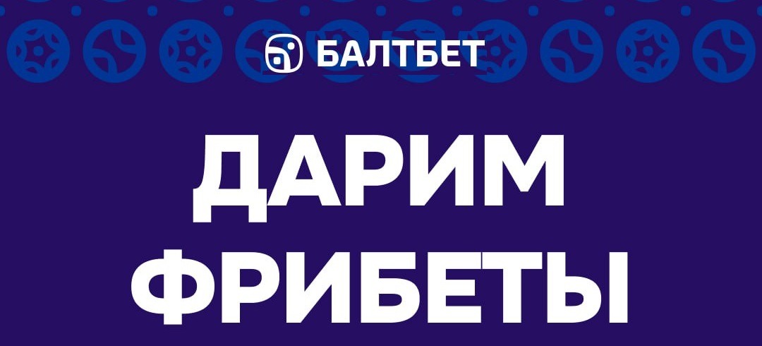 БК Балтбет разыгрывает 10 000 рублей фрибетами