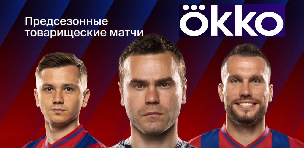 Сервис Okko эксклюзивно покажет все товарищеские матчи ПФК ЦСКА на зимних сборах