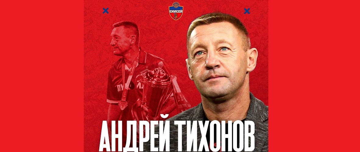 Андрей Тихонов назначен главным тренером красноярского «Енисея»