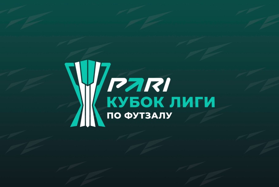 Российская мини-футбольная Суперлига представила формат розыгрыша PARI Кубка Лиги