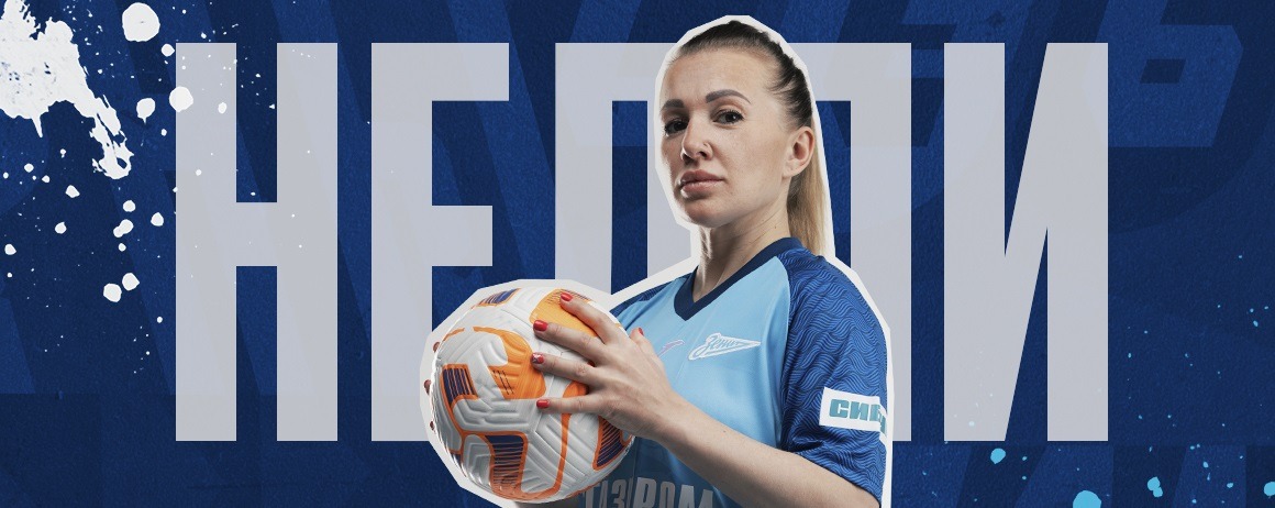 Нападающая российской сборной Нелли Коровкина стала игроком женской команды «Зенита»