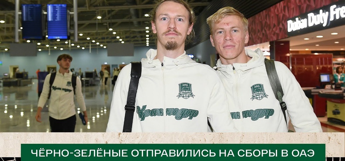 ФК «Краснодар» назвал состав команды на первый зимний сбор