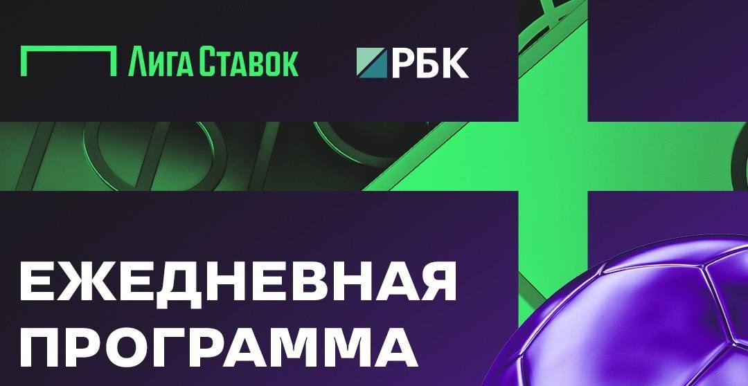 БК Лига Ставок запустила программу «Новости спорта» на РБК ТВ