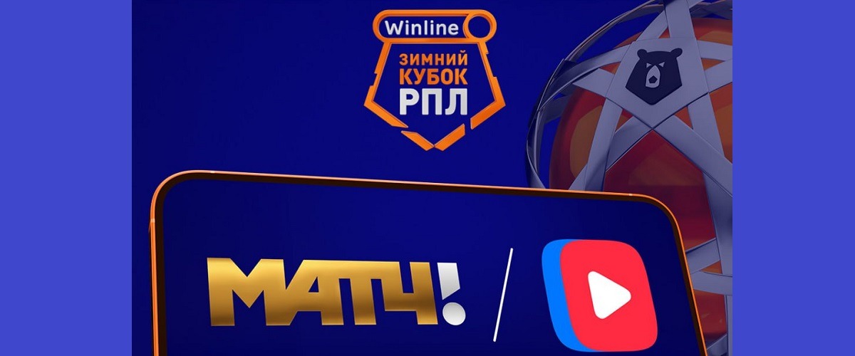 «Матч ТВ» покажет все встречи Winline Зимнего кубка РПЛ 2024