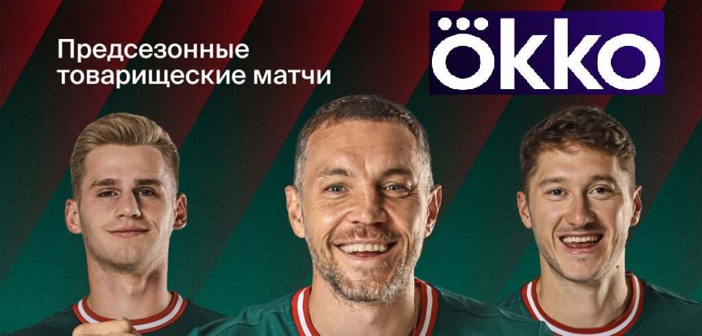 Сервис Okko эксклюзивно покажет все товарищеские матчи московского «Локомотива» на зимних сборах