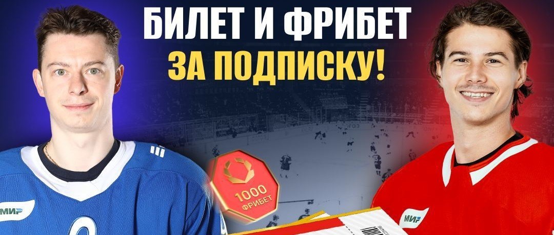 БК Олимпбет разыгрывает фрибеты и билеты на хоккейный поединок московских «Динамо» и «Спартака»