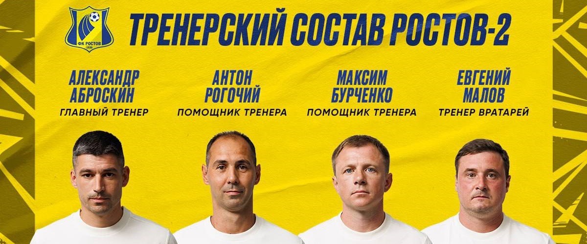 ФК «Ростов» объявил о создании второй команды