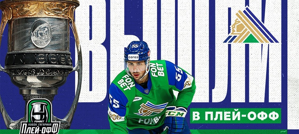 «Салават Юлаев» оформил досрочную путёвку в плей-офф КХЛ сезона-2023/24