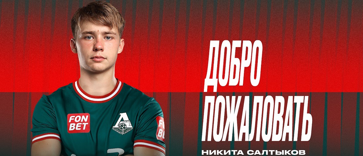 Вингер российской молодёжки Никита Салтыков стал игроком московского «Локомотива»
