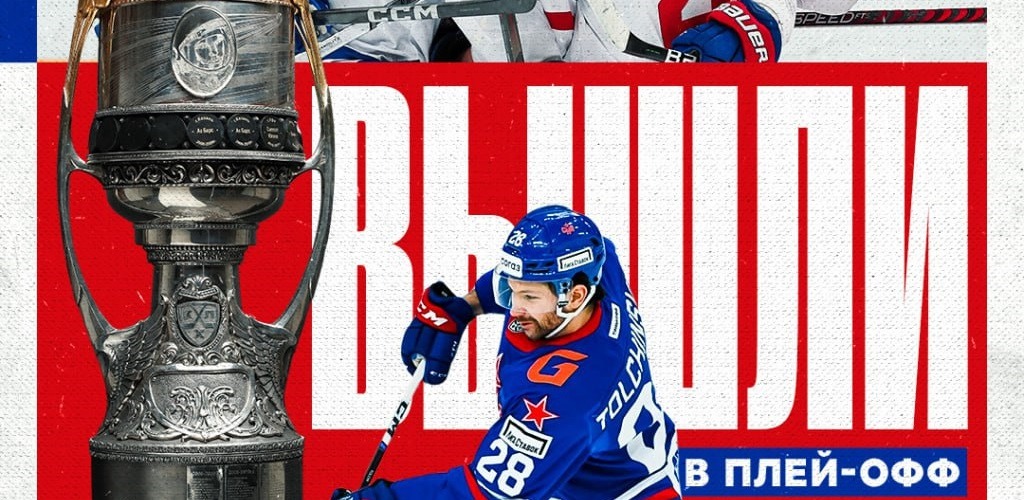ХК СКА досрочно вышел в плей-офф КХЛ сезона-2023/24