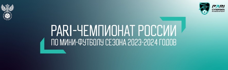 Российская мини-футбольная Суперлига представила расписание 14 тура сезона-2023/24