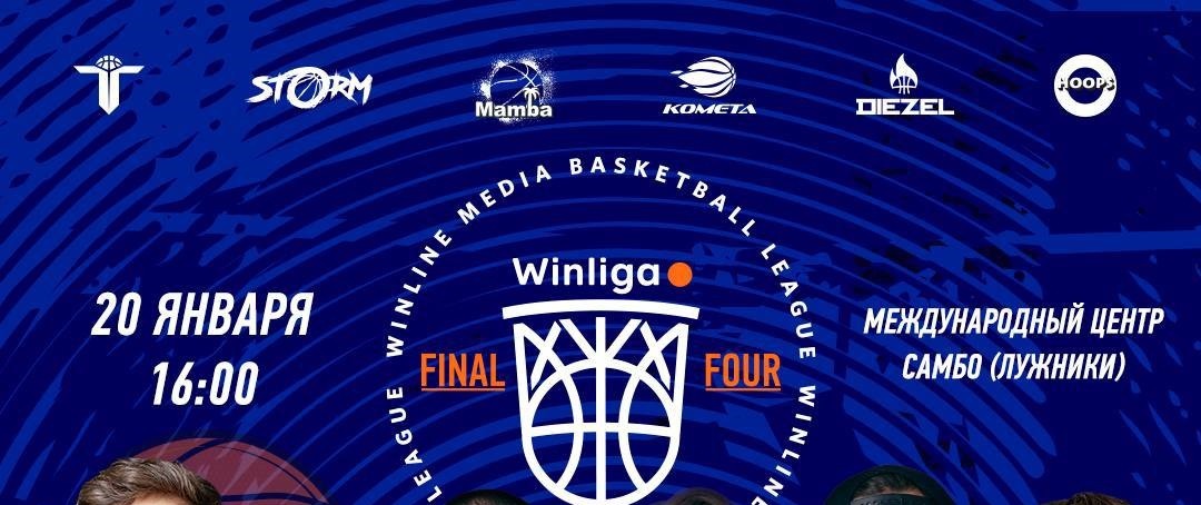 БК Winline разыгрывает билеты на Финал четырёх медийной баскетбольной ВинЛиги
