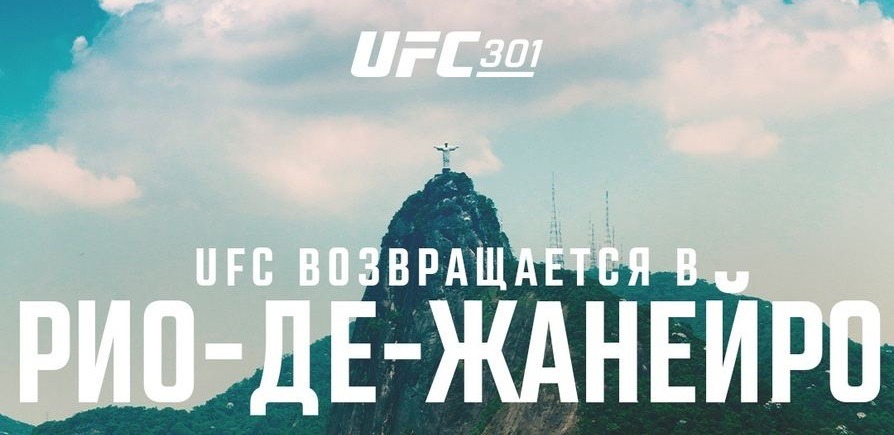 Промоушен Ultimate Fighting Championship утвердил место проведения турнира UFC 301