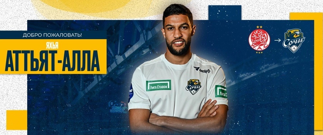 Защитник марокканской сборной Яхья Аттьят-Алла пополнил состав ФК «Сочи»