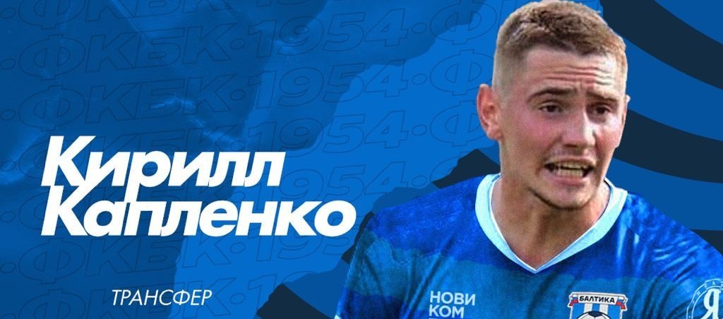Хавбек белорусской сборной Кирилл Капленко стал игроком «Балтики»