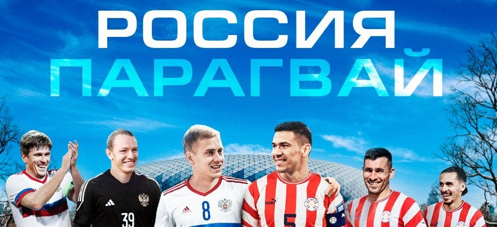 РФС анонсировал товарищеский матч сборных России и Парагвая по футболу
