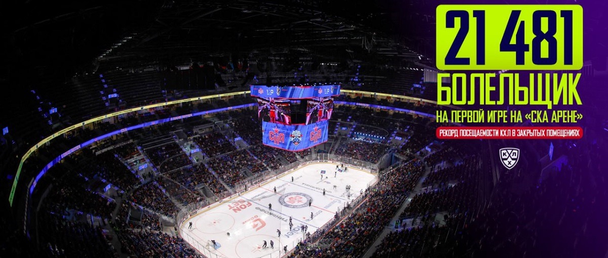 Встреча ХК СКА с «Сочи» на «СКА Арене» стала самой посещаемой в истории КХЛ