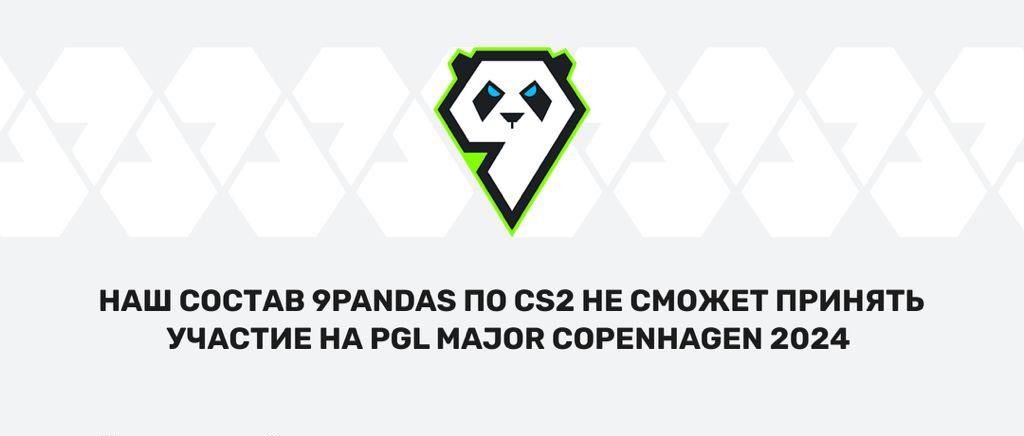 Состав «9Pandas» по CS2 пропустит PGL Major Copenhagen 2024 из-за визовых проблем