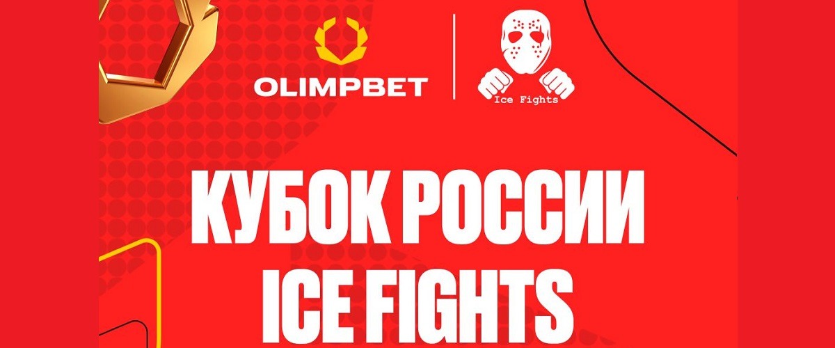 БК Олимпбет разыгрывает фрибеты и билеты на Кубок России по боям на льду Ice Fights