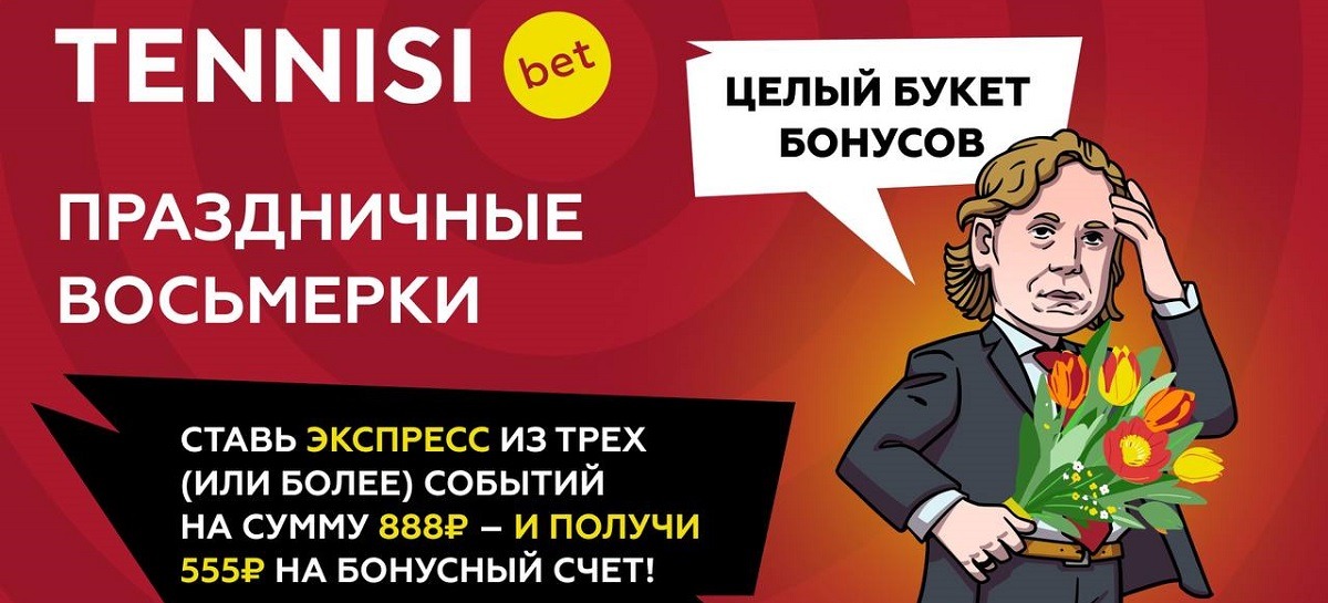 БК TENNISI начисляет 555 рублей на бонусный счёт за экспрессы на мартовских праздниках